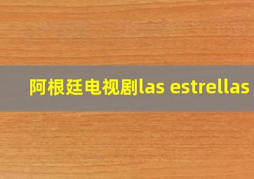 阿根廷电视剧las estrellas